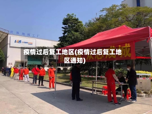 疫情过后复工地区(疫情过后复工地区通知)-第3张图片