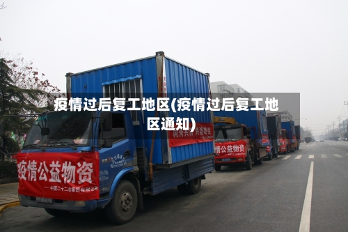 疫情过后复工地区(疫情过后复工地区通知)-第2张图片