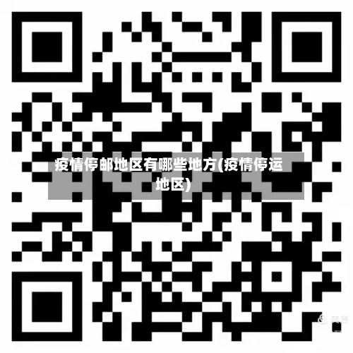 疫情停邮地区有哪些地方(疫情停运地区)