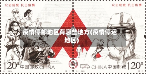 疫情停邮地区有哪些地方(疫情停运地区)-第2张图片