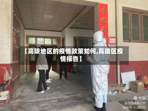 【高陵地区的疫情政策如何,高陵区疫情报告】