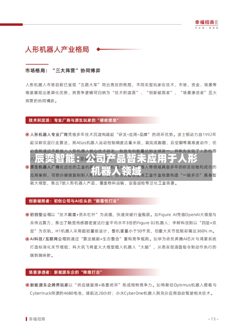 辰奕智能：公司产品暂未应用于人形机器人领域
