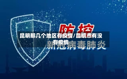 昆明那几个地区有疫情/昆明市有没有疫情-第2张图片