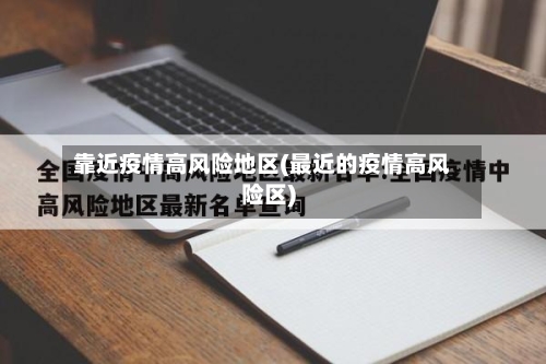 靠近疫情高风险地区(最近的疫情高风险区)-第2张图片