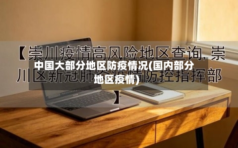 中国大部分地区防疫情况(国内部分地区疫情)-第2张图片