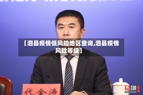 【泗县疫情低风险地区查询,泗县疫情风险等级】-第2张图片