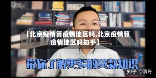 【北京疫情算疫情地区吗,北京疫情算疫情地区吗知乎】