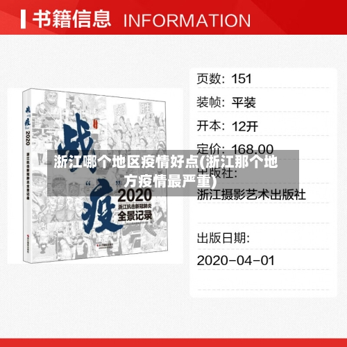浙江哪个地区疫情好点(浙江那个地方疫情最严重)
