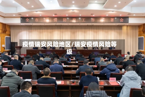 疫情瑞安风险地区/瑞安疫情风险等级