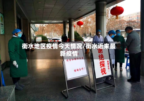 衡水地区疫情今天情况/衡水近来最新疫情-第3张图片