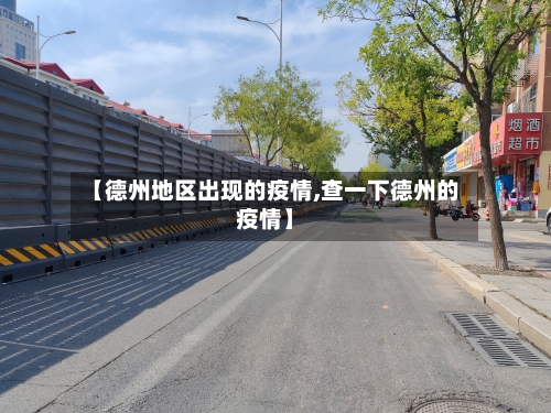 【德州地区出现的疫情,查一下德州的疫情】