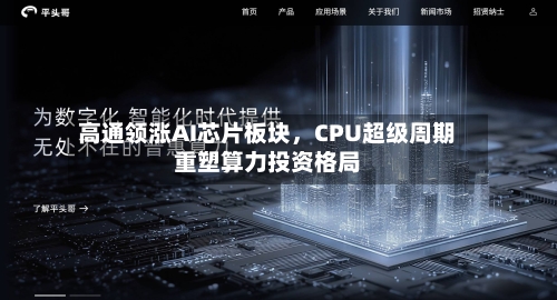 高通领涨AI芯片板块，CPU超级周期重塑算力投资格局