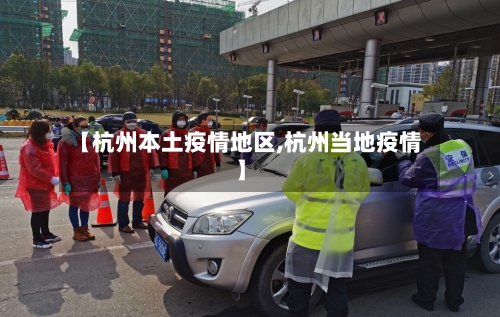 【杭州本土疫情地区,杭州当地疫情】