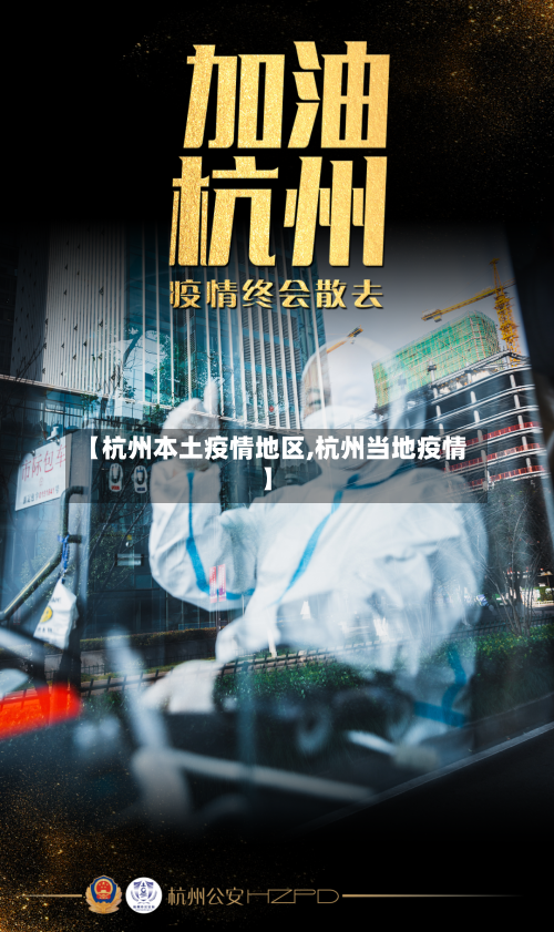 【杭州本土疫情地区,杭州当地疫情】-第2张图片