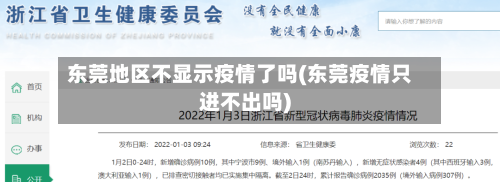 东莞地区不显示疫情了吗(东莞疫情只进不出吗)-第2张图片