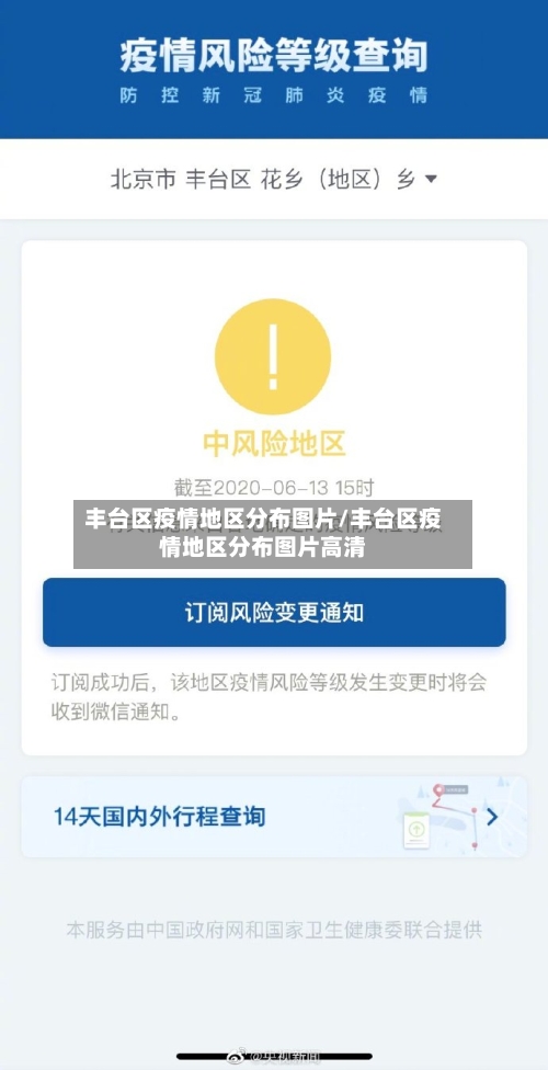 丰台区疫情地区分布图片/丰台区疫情地区分布图片高清-第3张图片