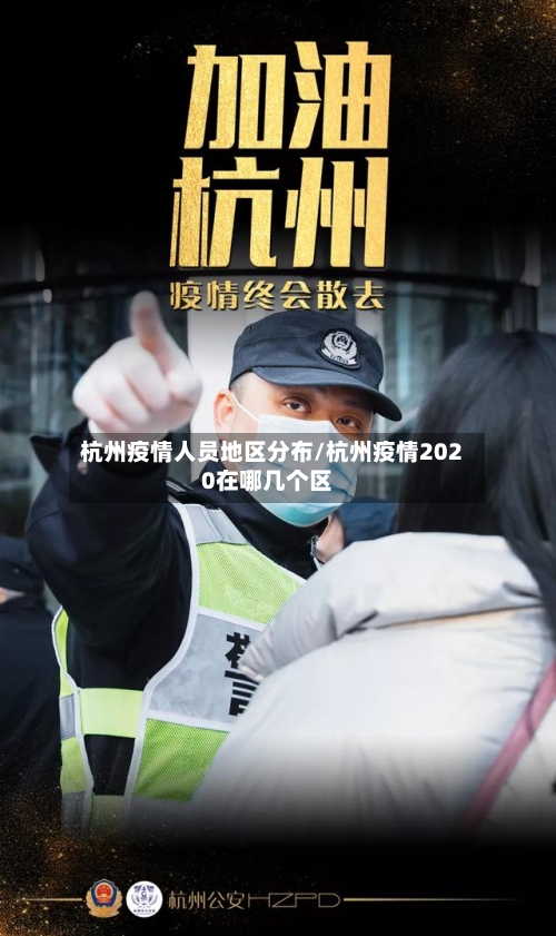 杭州疫情人员地区分布/杭州疫情2020在哪几个区-第3张图片