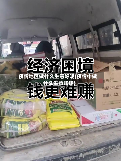 疫情地区做什么生意好呢(疫情中做什么生意赚钱)