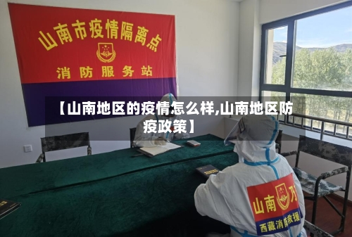 【山南地区的疫情怎么样,山南地区防疫政策】
