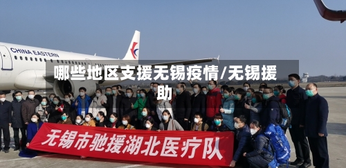 哪些地区支援无锡疫情/无锡援助