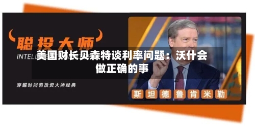 美国财长贝森特谈利率问题:沃什会做正确的事-第2张图片