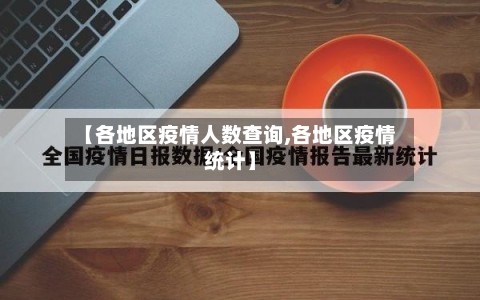 【各地区疫情人数查询,各地区疫情统计】-第2张图片
