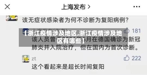 【浙江疫情涉及地区,浙江疫情涉及地区有哪些】-第3张图片