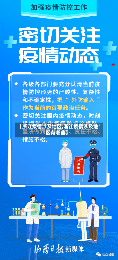 【浙江疫情涉及地区,浙江疫情涉及地区有哪些】