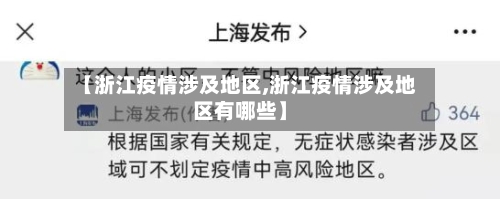 【浙江疫情涉及地区,浙江疫情涉及地区有哪些】-第2张图片
