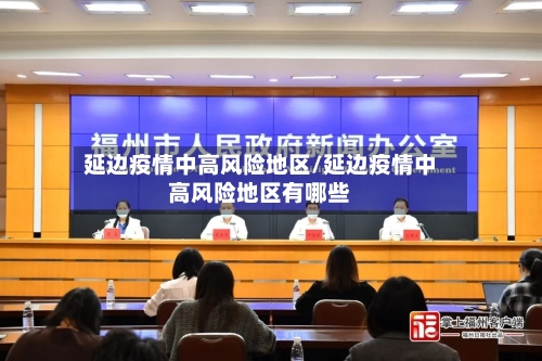 延边疫情中高风险地区/延边疫情中高风险地区有哪些