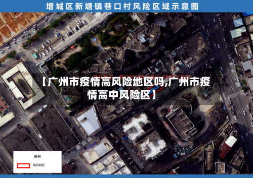 【广州市疫情高风险地区吗,广州市疫情高中风险区】-第2张图片