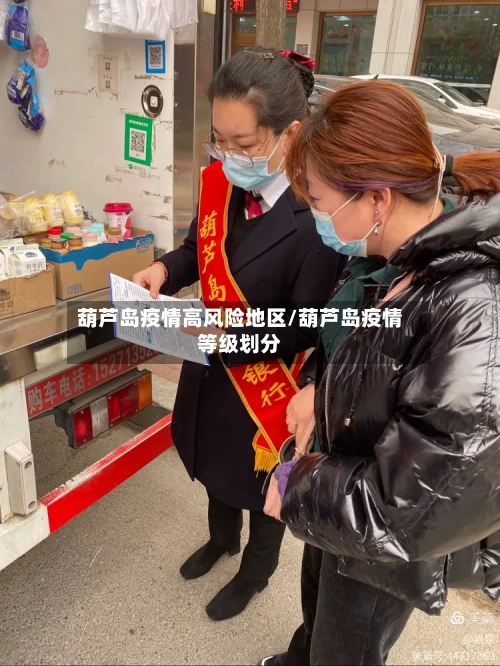 葫芦岛疫情高风险地区/葫芦岛疫情等级划分-第3张图片