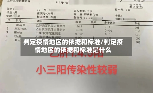 判定疫情地区的依据和标准/判定疫情地区的依据和标准是什么-第3张图片