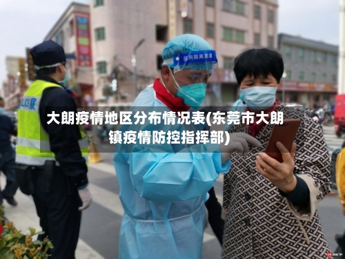 大朗疫情地区分布情况表(东莞市大朗镇疫情防控指挥部)-第2张图片