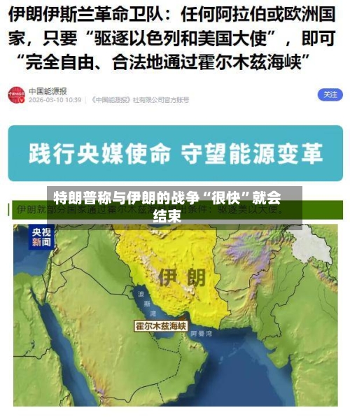 特朗普称与伊朗的战争“很快”就会结束
