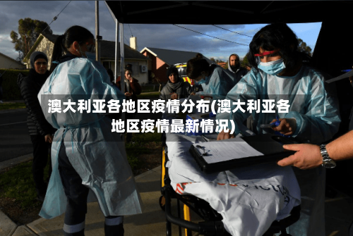 澳大利亚各地区疫情分布(澳大利亚各地区疫情最新情况)-第2张图片