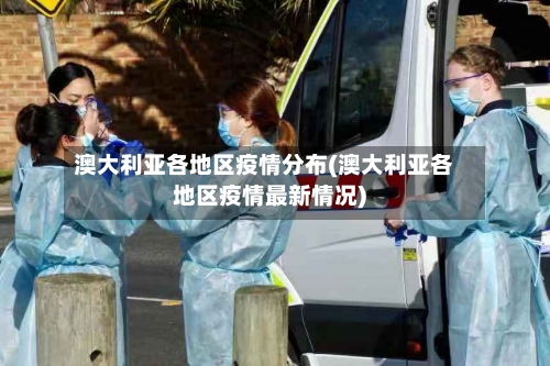 澳大利亚各地区疫情分布(澳大利亚各地区疫情最新情况)