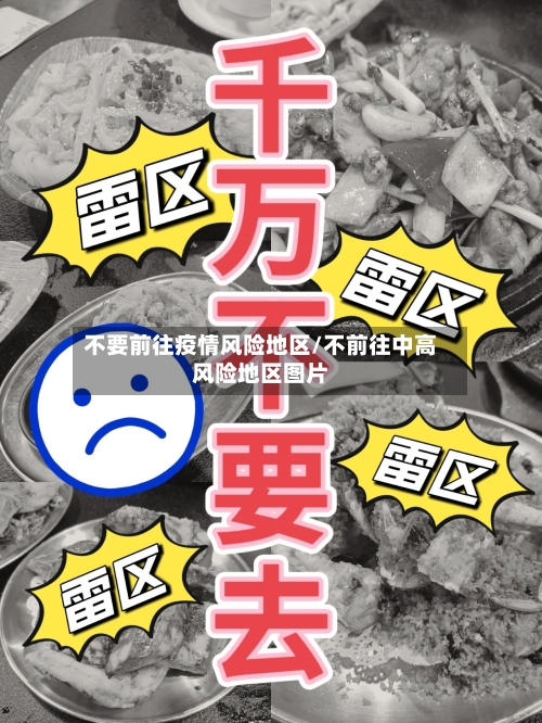 不要前往疫情风险地区/不前往中高风险地区图片