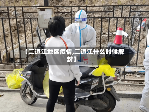 【二道江地区疫情,二道江什么时候解封】