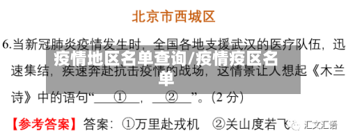 疫情地区名单查询/疫情疫区名单