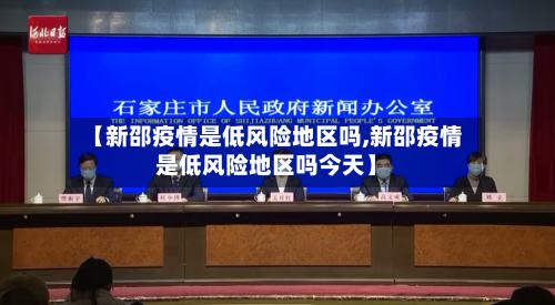 【新邵疫情是低风险地区吗,新邵疫情是低风险地区吗今天】