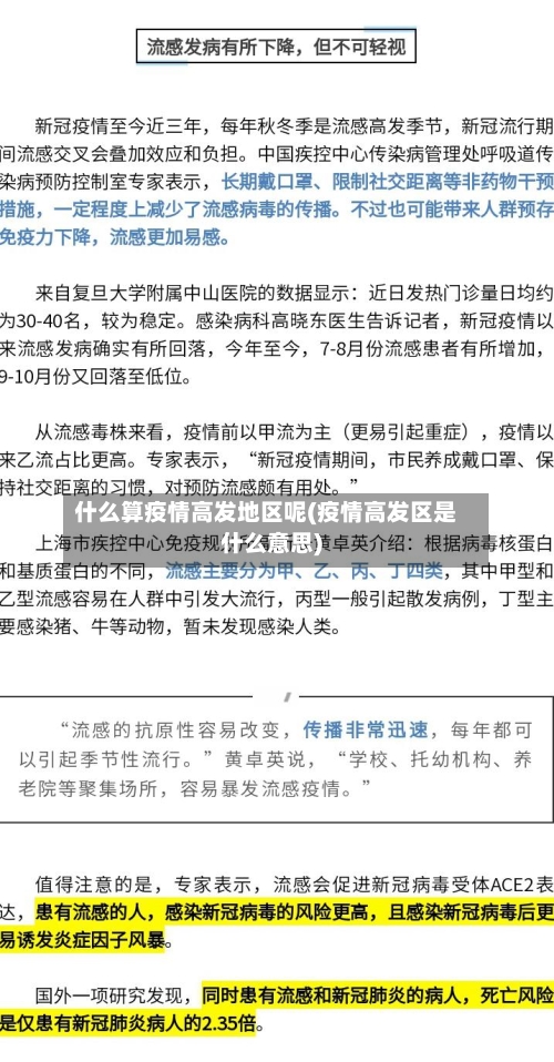 什么算疫情高发地区呢(疫情高发区是什么意思)-第3张图片