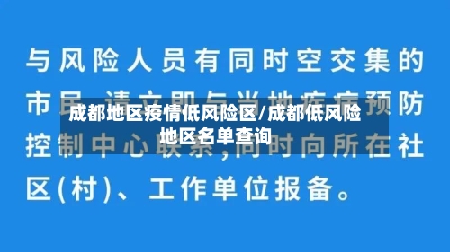 成都地区疫情低风险区/成都低风险地区名单查询-第2张图片