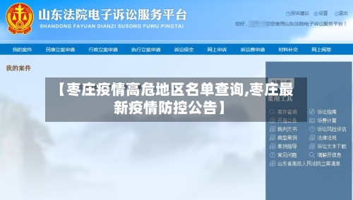 【枣庄疫情高危地区名单查询,枣庄最新疫情防控公告】