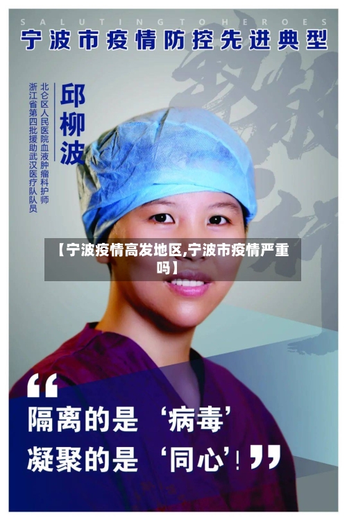 【宁波疫情高发地区,宁波市疫情严重吗】-第2张图片
