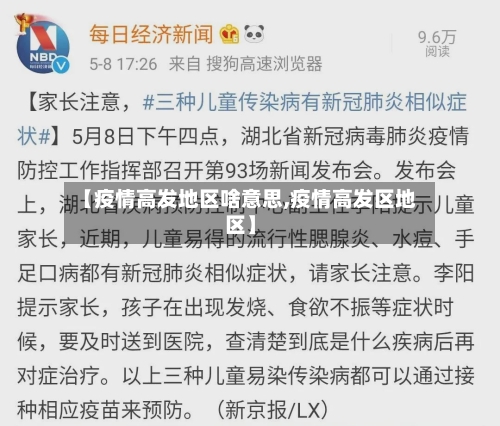 【疫情高发地区啥意思,疫情高发区地区】