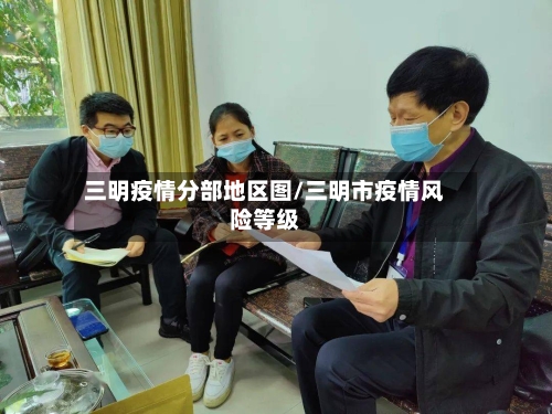 三明疫情分部地区图/三明市疫情风险等级