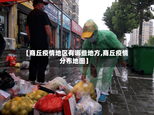 【商丘疫情地区有哪些地方,商丘疫情分布地图】