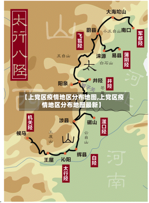 【上党区疫情地区分布地图,上党区疫情地区分布地图最新】-第3张图片