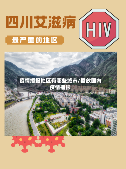 疫情播报地区有哪些城市/播放国内疫情播报-第3张图片